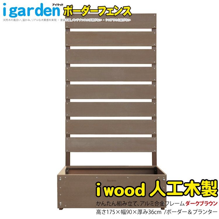 igarden●アイウッド 人工木 ボーダーフェンス 1枚 プランター付き●H1750×W900●ダークブラウン●樹脂製●アルミ●目隠し●仕切り●境界