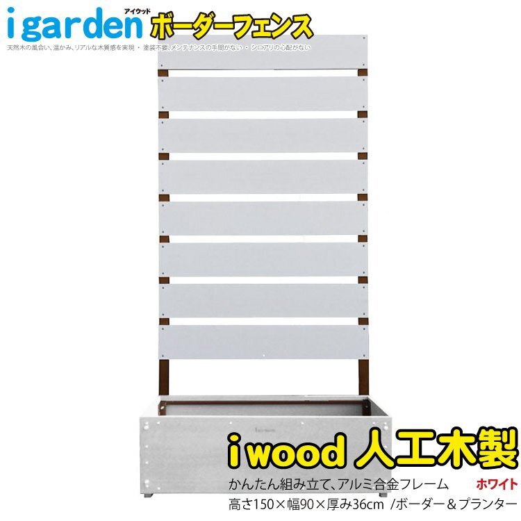 igarden●アイウッド 人工木 ボーダーフェンス 1枚 プランター付き●H1750×W900●ホワイト●樹脂製●アルミ●目隠し●仕切り●境界