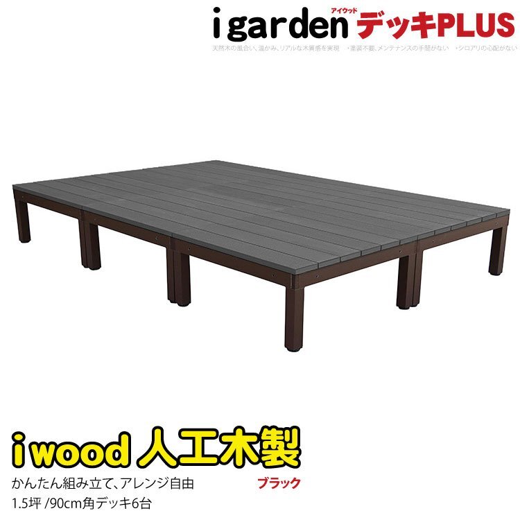 igarden アイウッドデッキ PLUS オープンタイプ 6点セット 1.5坪 ブラック 樹脂製 アルミ テラス バルコニー ベランダ DIY 10385-6dbk