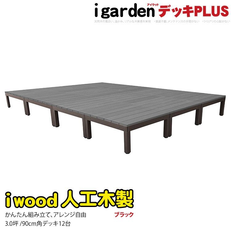 igarden アイウッドデッキ PLUS オープンタイプ 12点セット 3.0坪 ブラック 樹脂製 アルミ テラス バルコニー ベランダ DIY 10385-12dbk