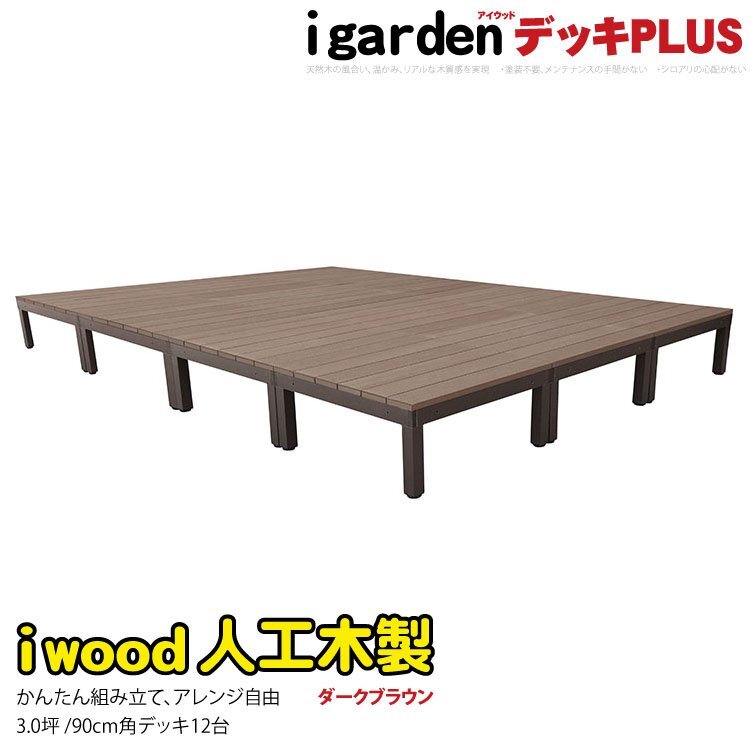 igarden アイウッドデッキ PLUS オープンタイプ 12点セット 3.0坪 ダークブラウン 樹脂製 アルミ テラス バルコニー ベランダ 10385-12ddb