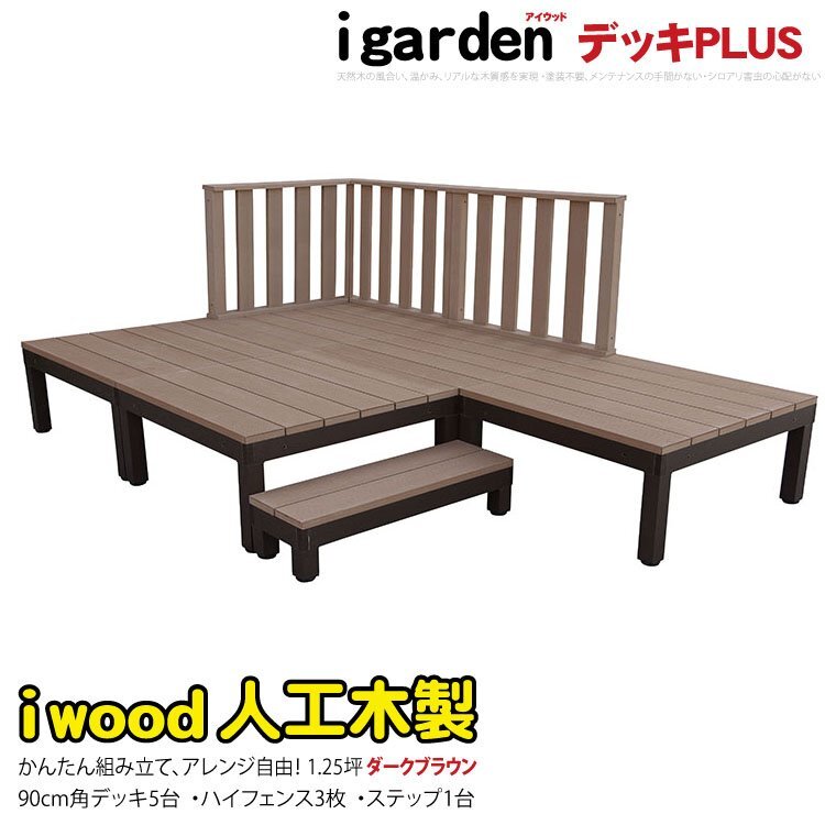 igarden●アイウッドデッキ PLUS 9点セット(デッキ5・ハイフェンス3・90ステップ1)1.25坪●ダークブラウン●樹脂製●アルミ●DIY -5d3h1sdb