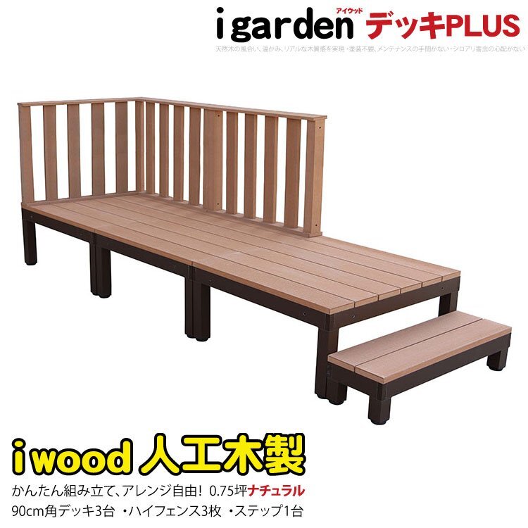 igarden●アイウッドデッキ PLUS 7点セット（デッキ3・ハイフェンス3・90ステップ1）0.75坪●ナチュラル●樹脂製●アルミ●テラス -3d3h1s