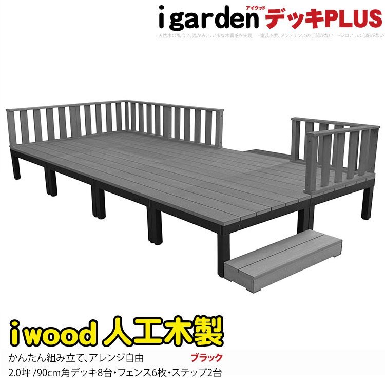 igarden●アイウッドデッキ PLUS 16点セット(デッキ8・ローフェンス6・90ステップ2)2.0坪●ブラック●樹脂製●アルミ●テラス -8d6f2sbk