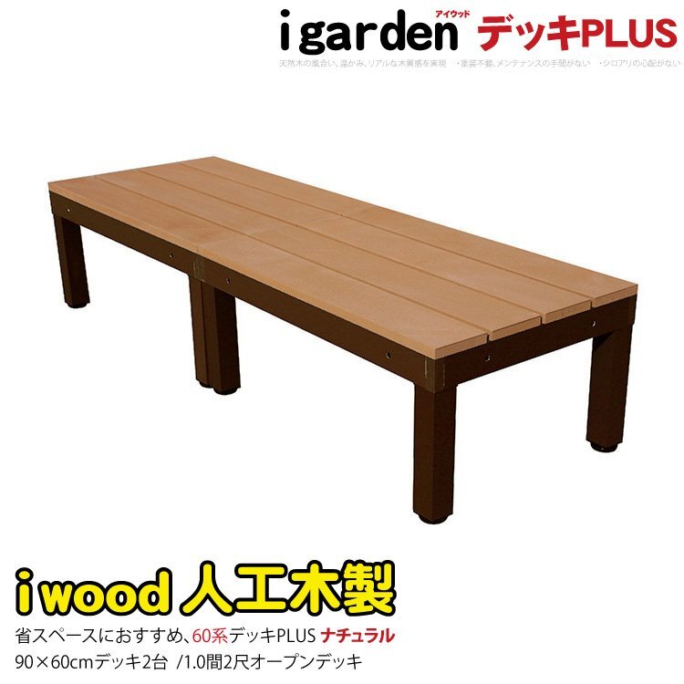 igarden●アイウッドデッキ PLUS 60系 オープンタイプ 90×60 2点セット●ナチュラル●樹脂製●アルミ●人工木●バルコニー●テラス -2d60