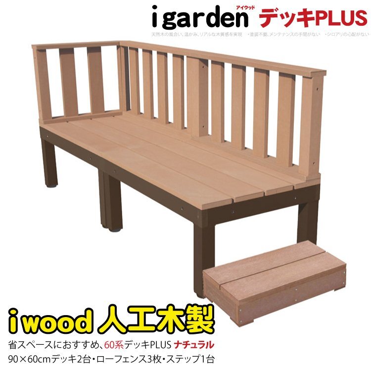 igarden●アイウッドデッキ PLUS 60系 6点セット（90×60 デッキ2・ローフェンス3・45ステップ1）●ナチュラル●樹脂製●アルミ -2d3f1s450