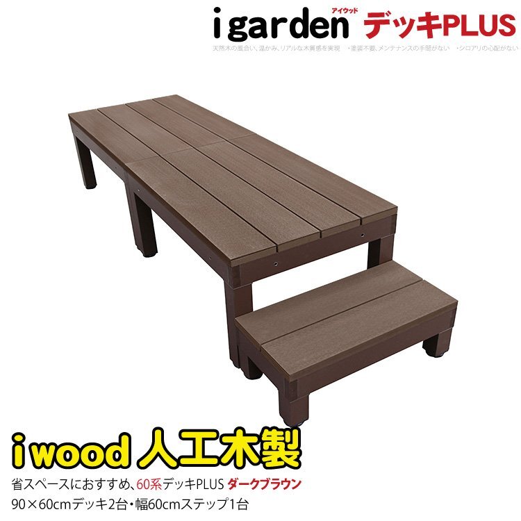 igarden●アイウッドデッキ PLUS 60系 3点セット（90×60 デッキ2・60ステップ1）●ダークブラウン●樹脂製●アルミ●テラス -2d1s598db