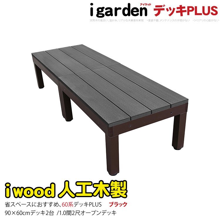 igarden●アイウッドデッキ PLUS 60系 オープンタイプ 90×60 2点セット●ブラック●樹脂製●アルミ●人工木●バルコニー●テラス -2d60bk