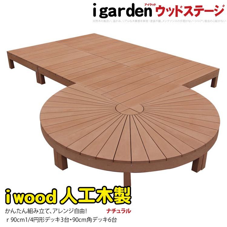 igarden●アイウッドデッキ ステージ＆ラウンド オープンタイプ 9点セット●ナチュラル●樹脂製●円デッキ●人工木●円型●丸型●変形-3e6d