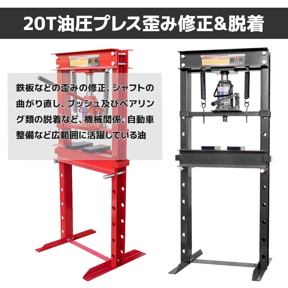 ★買得セット 油圧プレス機 能力20トン 門型プレス＋49種油圧プレスアタッチメントセット 自動車バイク 整備 鉄板など歪み修正 ★赤 /黒選_画像3