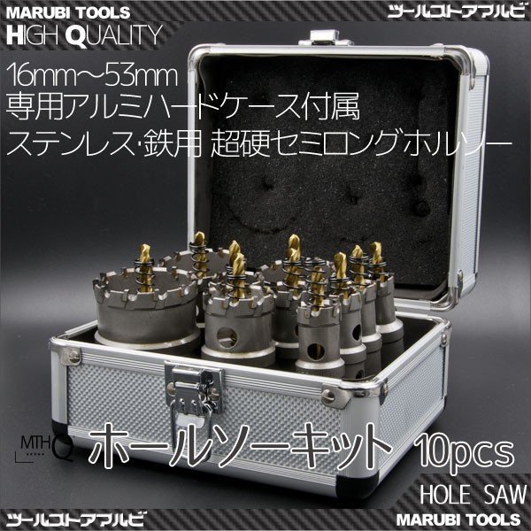 【送料無料】超硬ホルソー10セット ホールソー 10pcs ステンレス 鉄用 超硬セミロング HSS ハイス鋼 専用アルミ製ハードケース付き 収納便_画像1