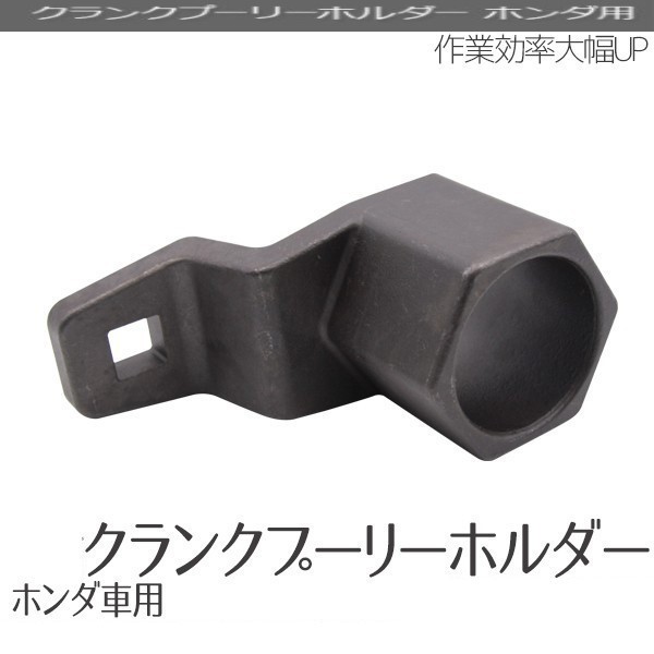 【送料無料】　クランクプーリーホルダー ホンダ車用 回り止め工具 作業効率大幅UP_画像1