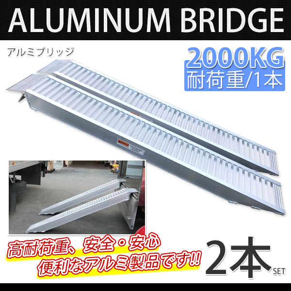 ★★感謝セール　2本組 アルミラダーレール Fアルミスロープ ４t アルミブリッジ アルミ ラダー 2本セット 4000kg【送料無料】_画像1