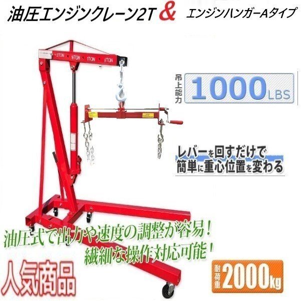 【お得セット】本物2ｔ耐荷重試験済み エンジンクレーン と1000LBS 450kg 吊り上げる エンジンハンガーAタイプセット【送料無料】_画像1