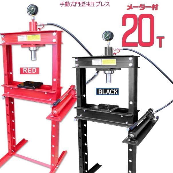 ★送料無料　【正規品 】油圧プレス機 能力20トン 門型プレス（メーター付き）プレス　赤、黒選択　_画像1