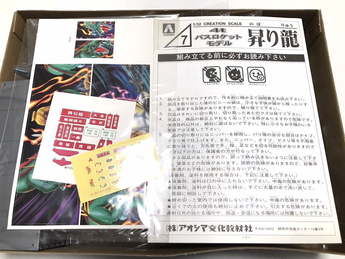 未組立 アオシマ 1/32 4t バスロケット デコトラ 昇り龍 未組立 アオシマ 1/32 4t バスロケット デコトラ 昇り龍