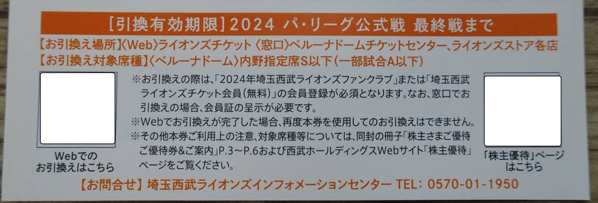 【送料無料】西武HD　株主優待　西武ライオンズ　内野指定席引換券　5枚セット　_画像3