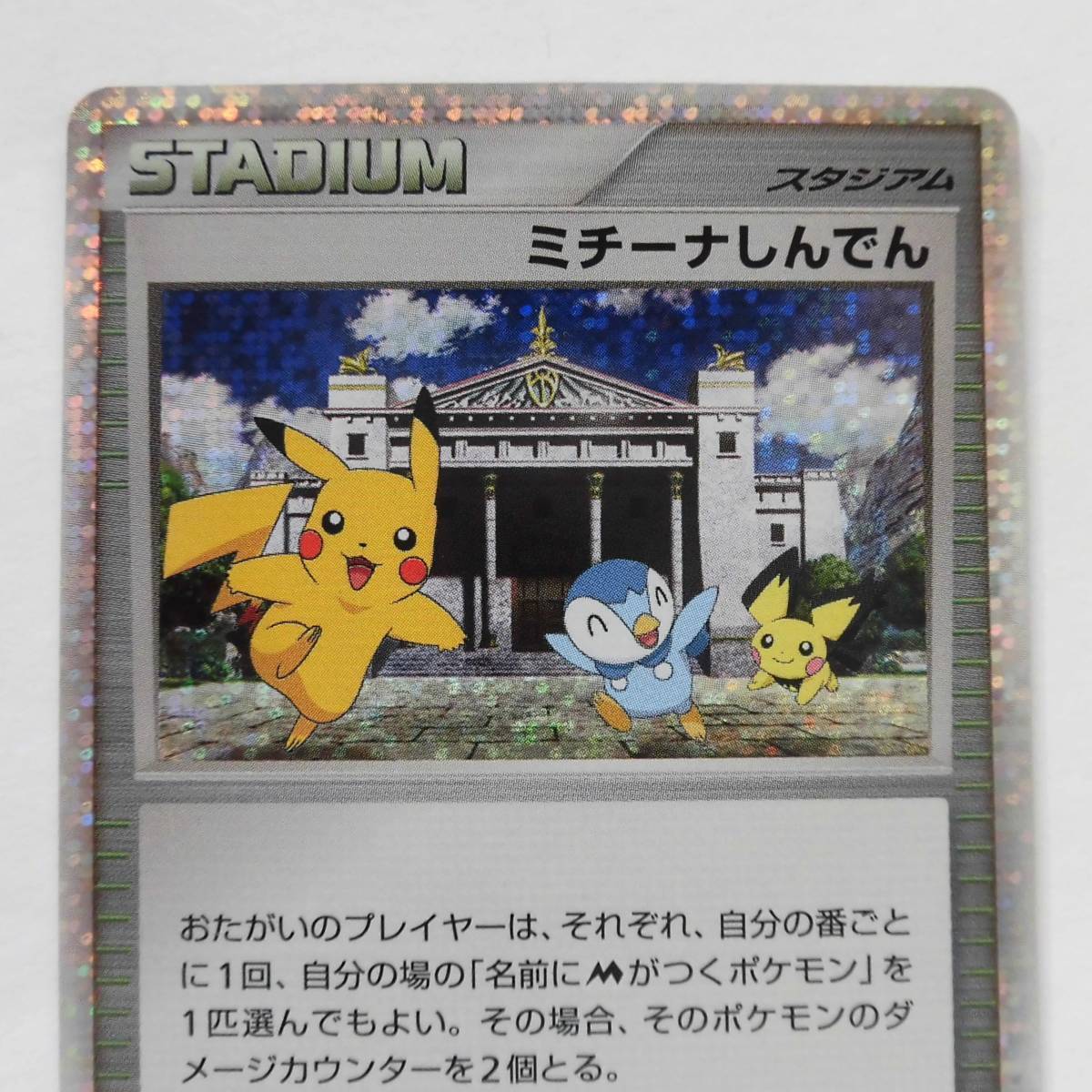 ポケモンカード ミチーナしんでん スタジアム プロモ 044 / DPt