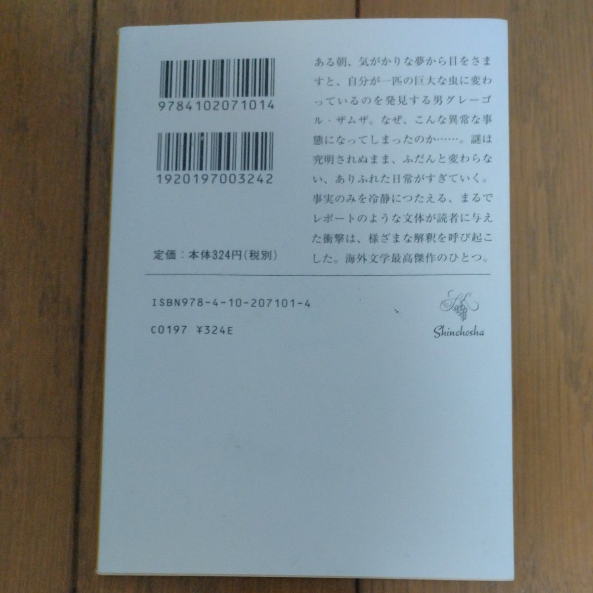 変身 （新潮文庫　カ－１－１） （改版） カフカ／〔著〕　高橋義孝／訳