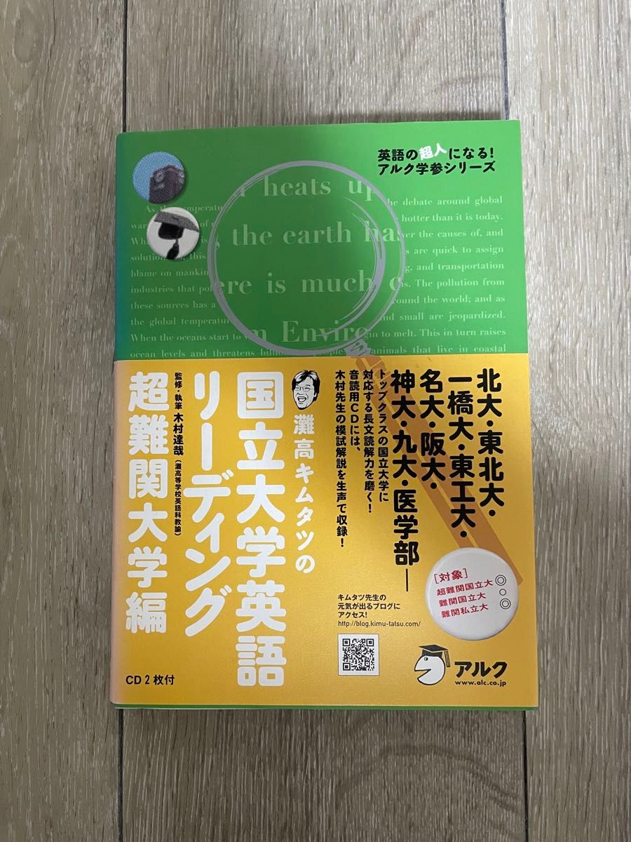 灘高キムタツの国立大学英語リーディング　超難関大学編 （英語の超人になる！アルク学参シリーズ） 木村達哉／監修・執筆