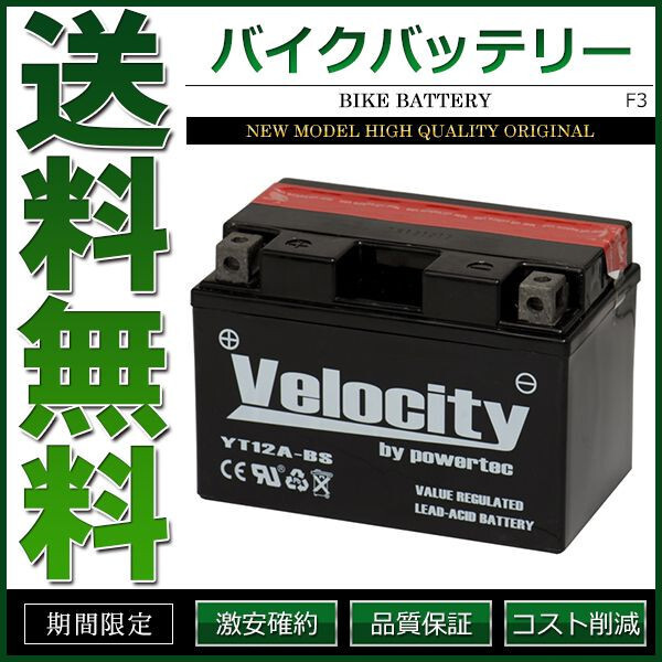YT12A-BS FT12A-BS バイクバッテリー 密閉式 液付属 Velocityの画像1