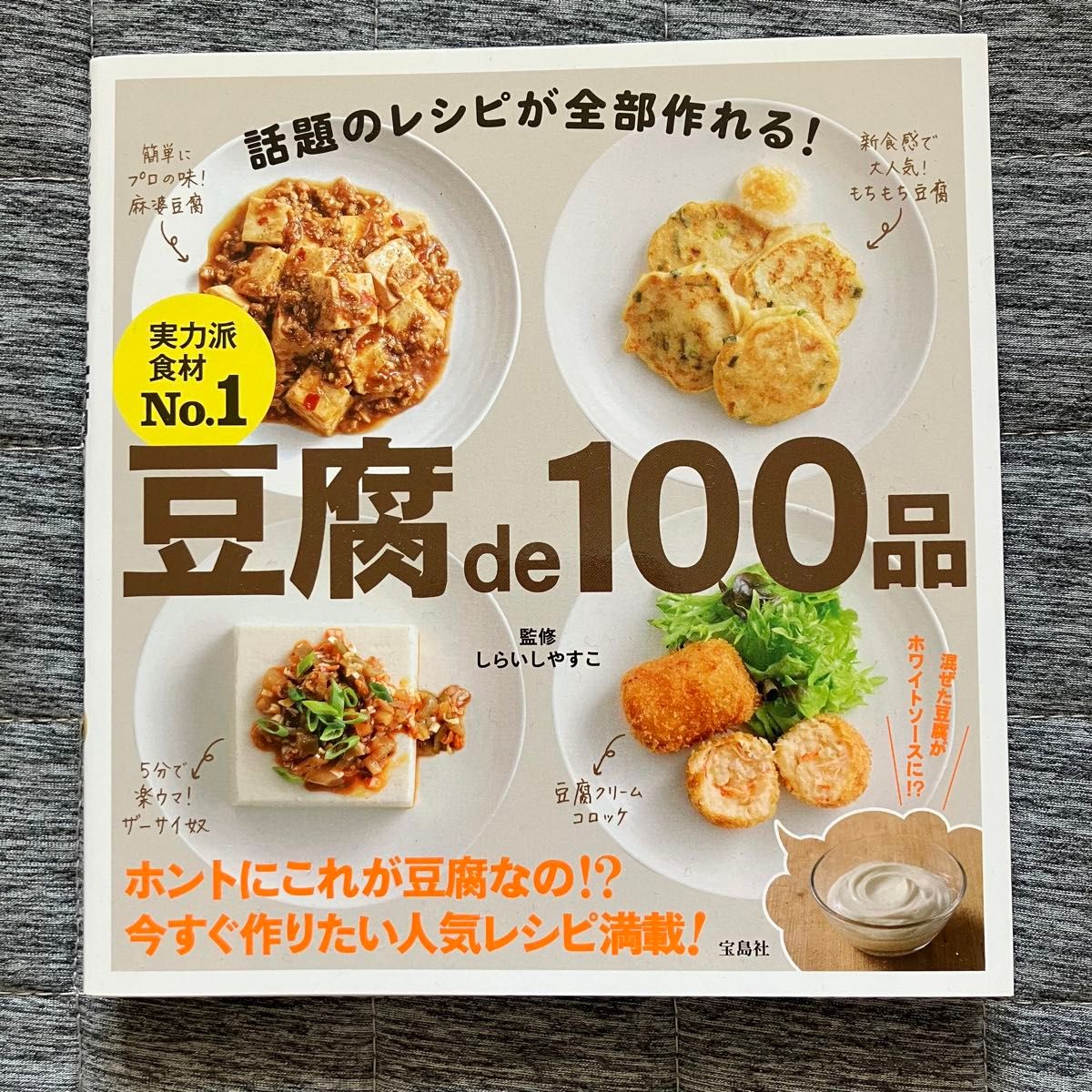 豆腐de100品
