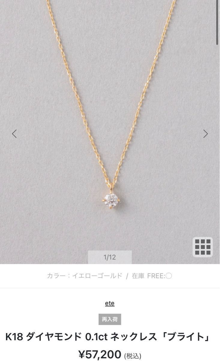 【美品】ete イエローゴールド　ネックレス K18 ダイヤモンド 0.1ct 「ブライト」