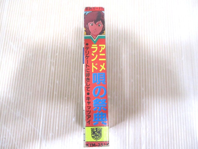 ★　アニメランド　唄の祭典　●キャッツアイ/キン肉マン /宇宙刑事シャリバン　など　当時￥1200　★_画像5