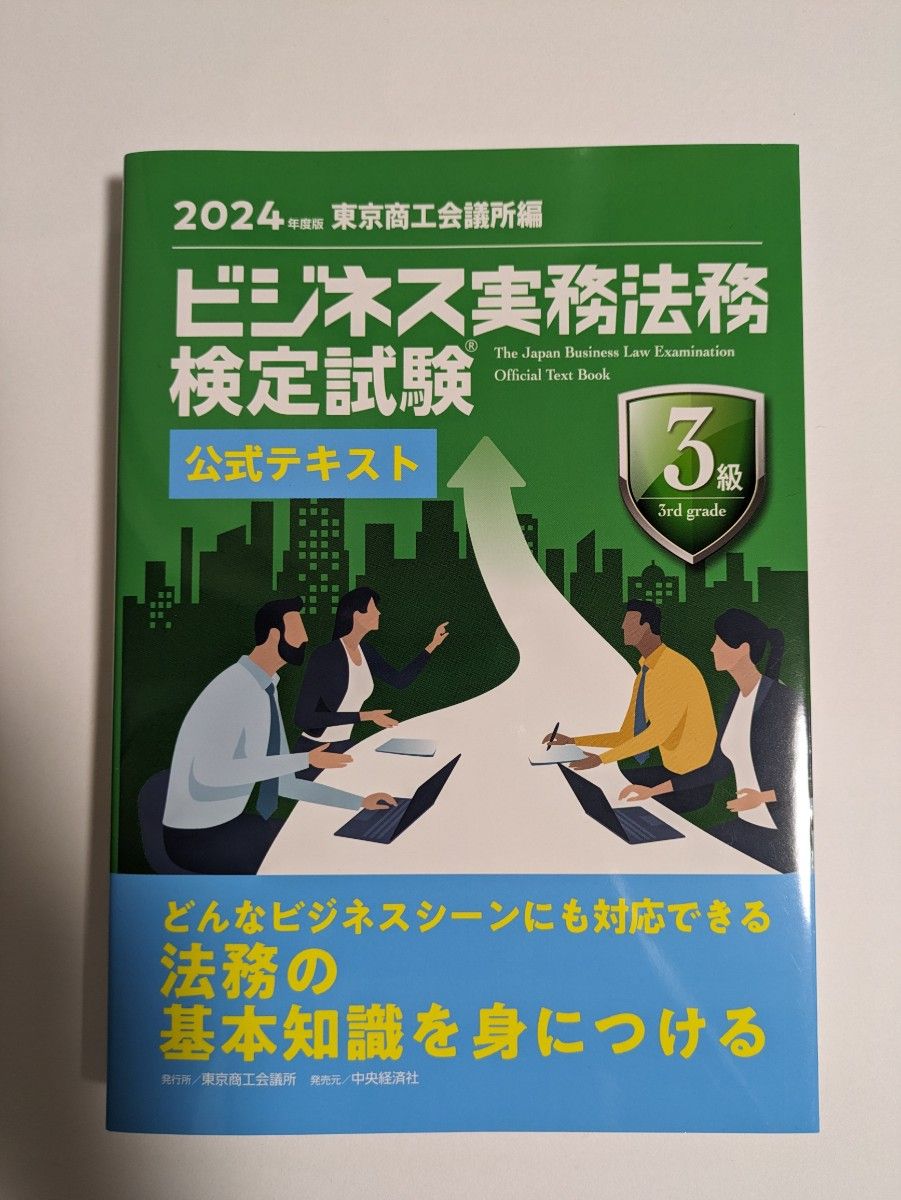 2024　ビジネス実務法務　３級　テキスト 東京商工会議所　未使用
