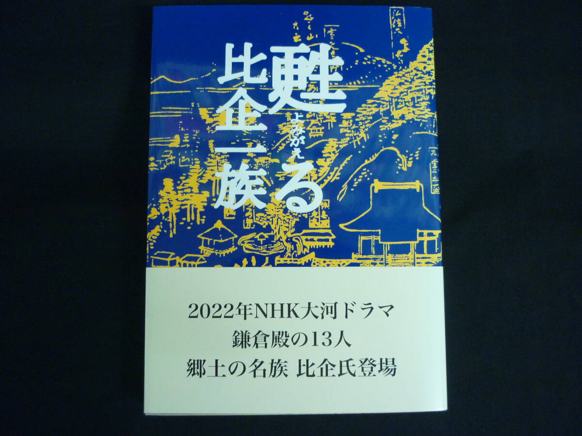 甦る比企一族★比企一族顕彰委員会★鎌倉時代.鎌倉幕府.源頼朝.鎌倉殿の13人■26/8_画像1