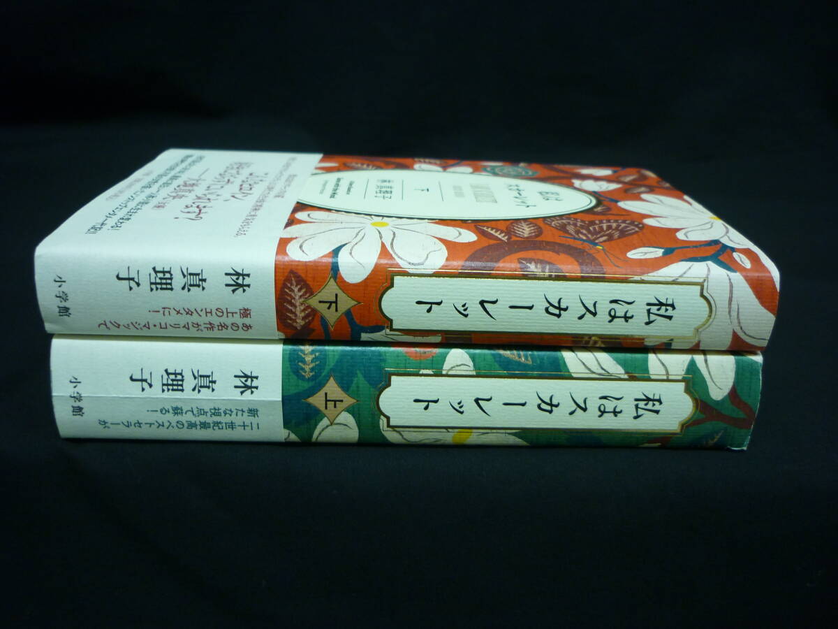 私はスカーレット【上下巻セット】林真理子★2023年★初版帯付■KT_画像3