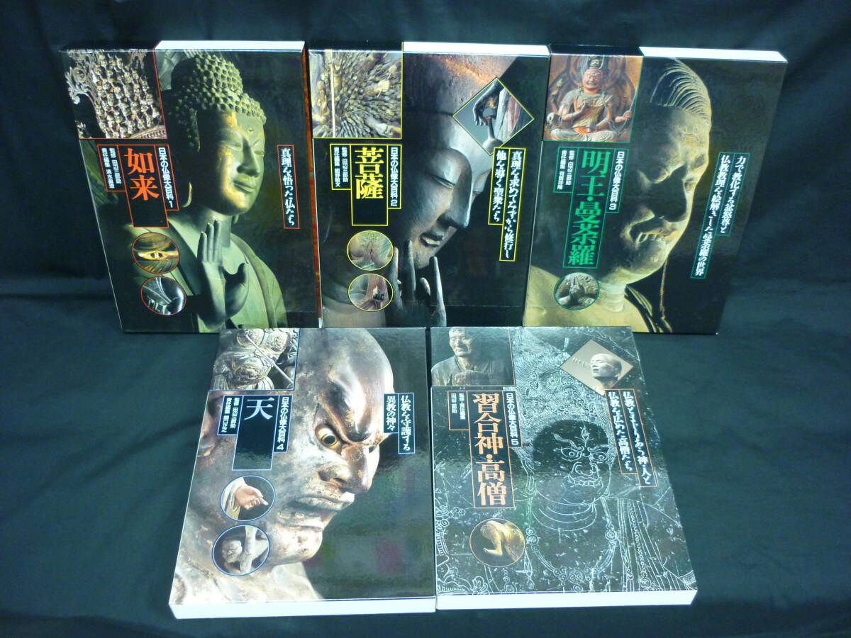日本の仏像大百科【全5巻】如来・菩薩・明王.曼荼羅・天・習合神 日本の仏像大百科【全5巻】如来・菩薩・明王.曼荼羅・天・習合神