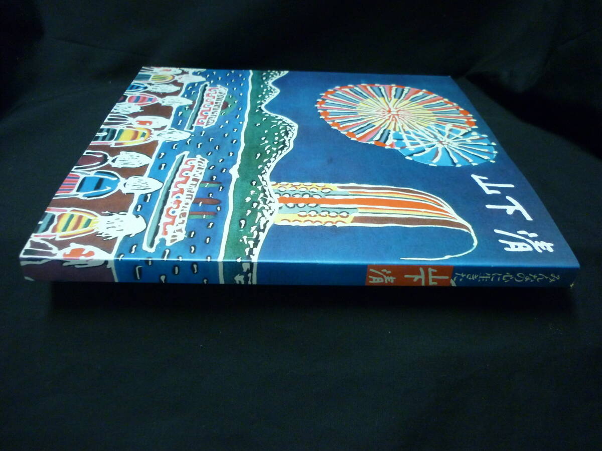 みんなの心に生きた 山下清★やました きよし.作品集.図録★チラシ付き■37/3_画像2