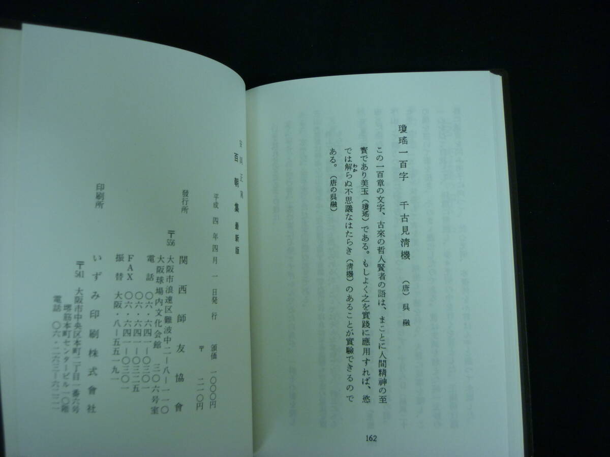 百朝集 最新版★安岡正篤★関西師友協会★平成4年★文庫■28/3_画像8