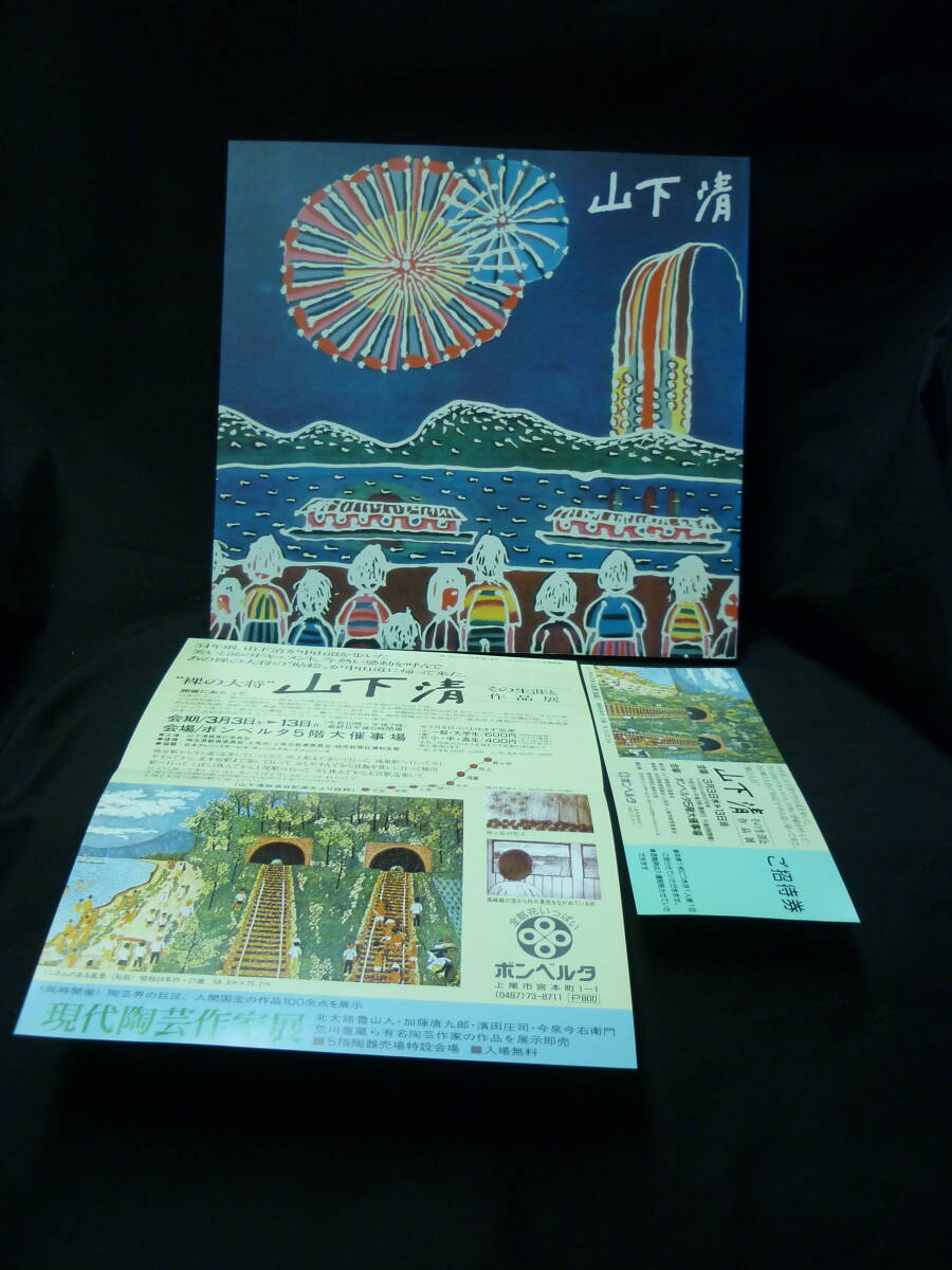 みんなの心に生きた 山下清★やました きよし.作品集.図録★チラシ付き■37/3_画像1