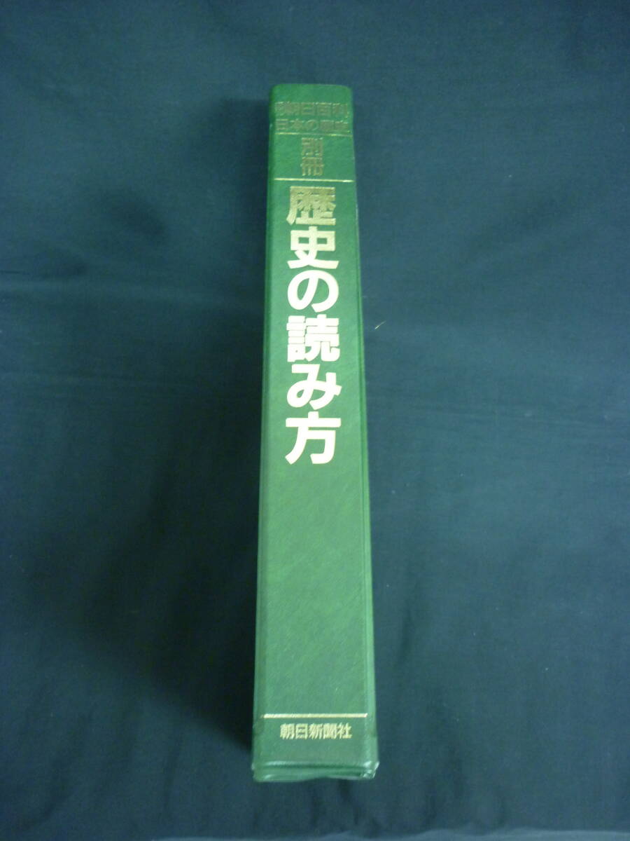 歴史の読み方【全１0巻】週刊朝日百科 日本の歴史 別冊★朝日新聞社★ケース入り■35T_画像6