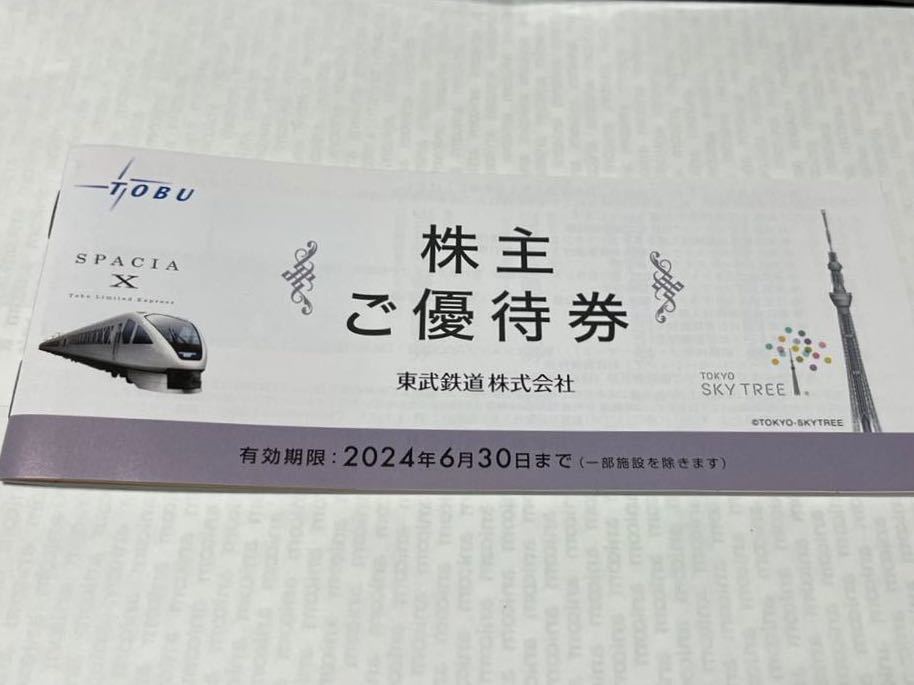 Yahoo!オークション - 東武鉄道株式会社 株主ご優待券 有効期限2024年6