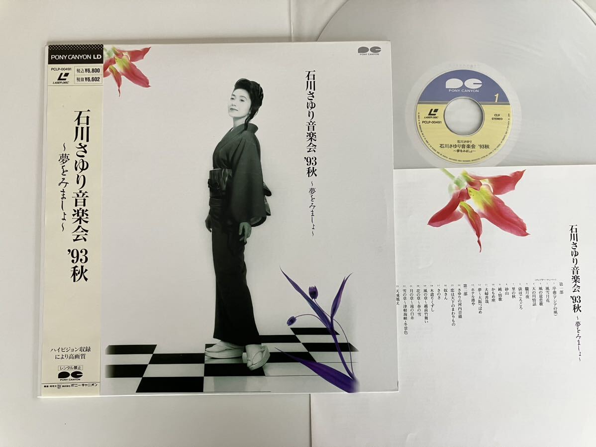 【美品】石川さゆり音楽会 '93秋〜夢をみましょ〜 帯付LD PCLP00491 歌詞カラーライナー付,天城越え,津軽海峡・冬景色,大阪つばめ,風雪月花の画像1