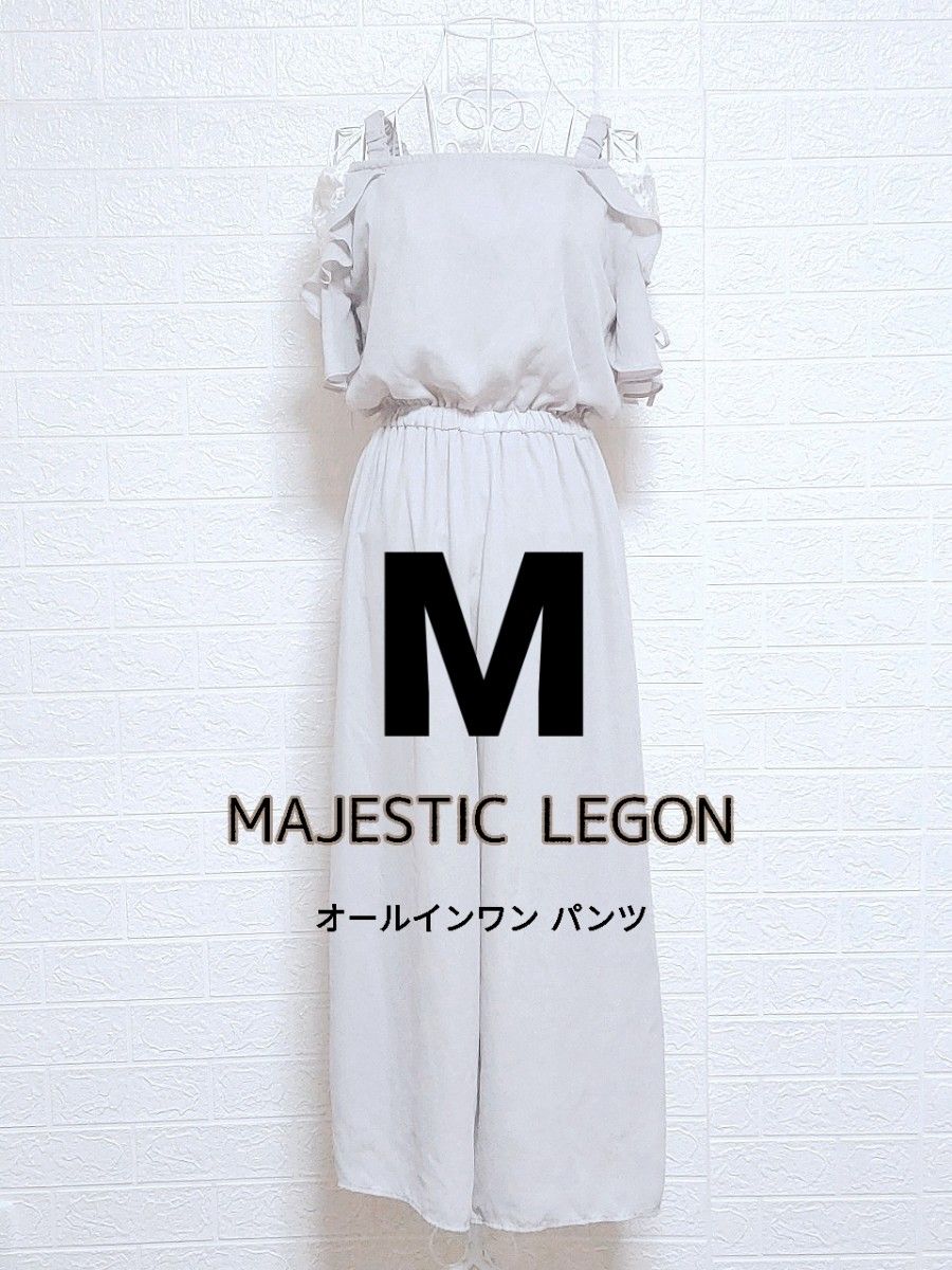 【USED／送料込】MAJESTIC LEGON M オールインワン パンツ シフォン レース ライトブルー グレー 
