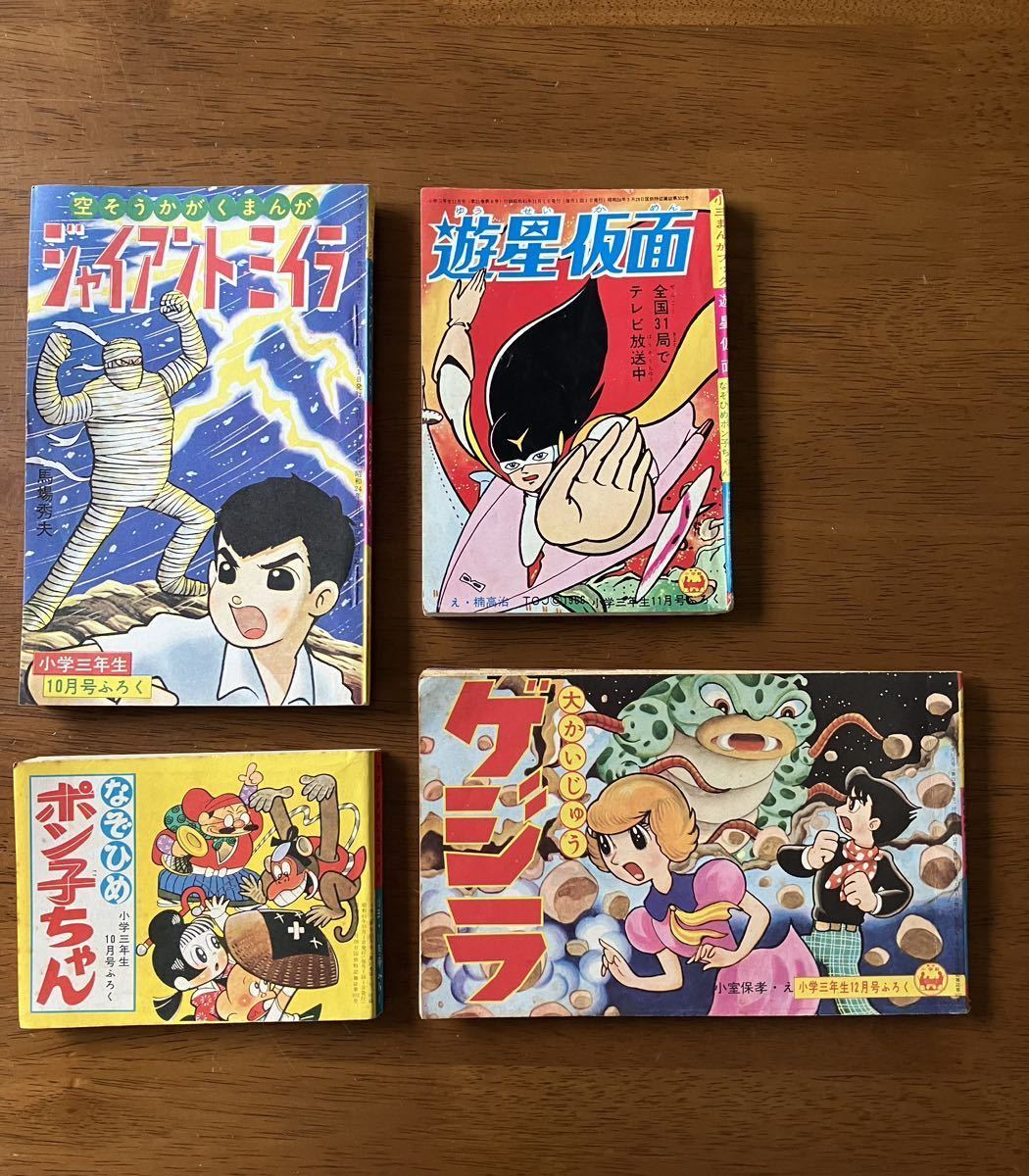 ふろく4冊 / 1966 小学三年生 遊星仮面 怪獣 ゲジラ チビ太 馬場秀夫 竹中きよこ 楠高治 木の実和 山根赤鬼 小室保孝 長谷邦夫 昭和レトロ _画像1