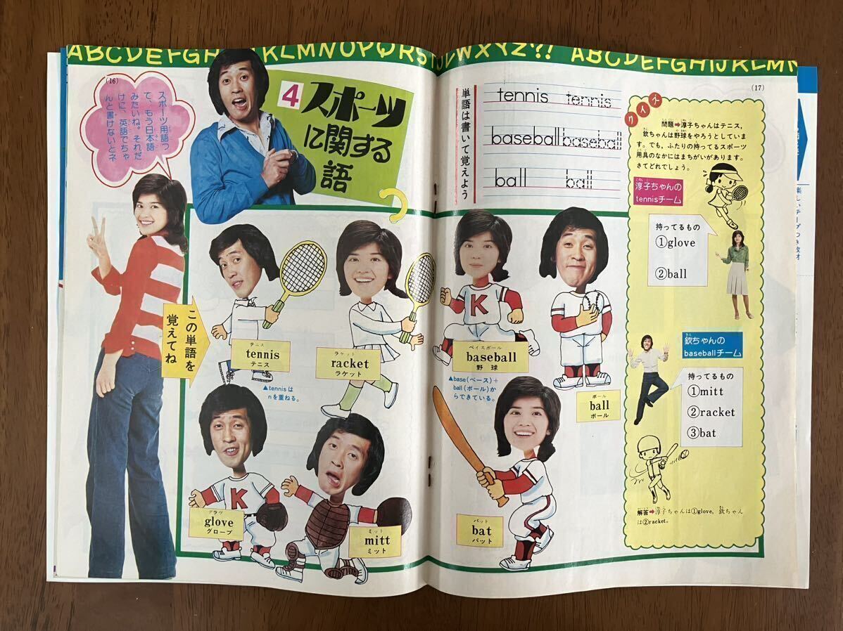 1977 中学一年コース ４月 進学お祝い特大号 付録 ハッピー英語入門 桜田淳子 萩本欽一 岩崎宏美 昭和レトロ 当時物 昭和52年_画像5