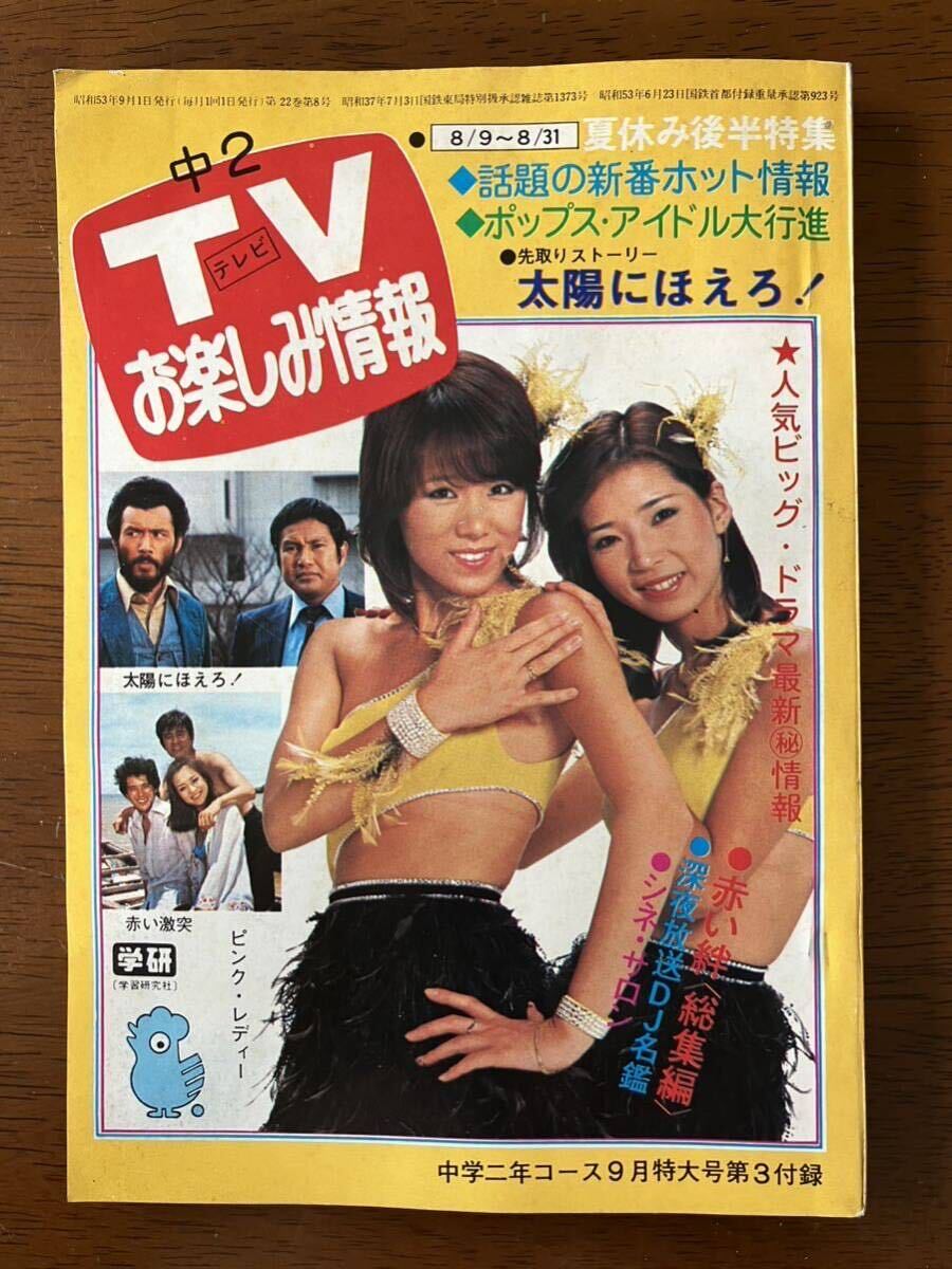 1978 中学二年コース 付録 TVお楽しみ情報 ピンクレディ 原田真二 世良公則 チャー 横溝正史 井上大助 太陽にほえろ! 人気DJ 人気声優の画像1