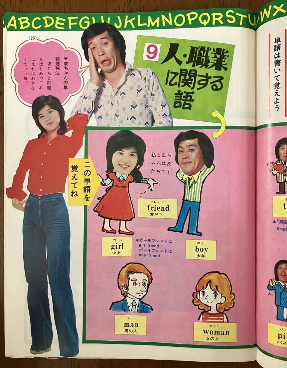 1977 中学一年コース ４月 進学お祝い特大号 付録 ハッピー英語入門 桜田淳子 萩本欽一 岩崎宏美 昭和レトロ 当時物 昭和52年_画像9