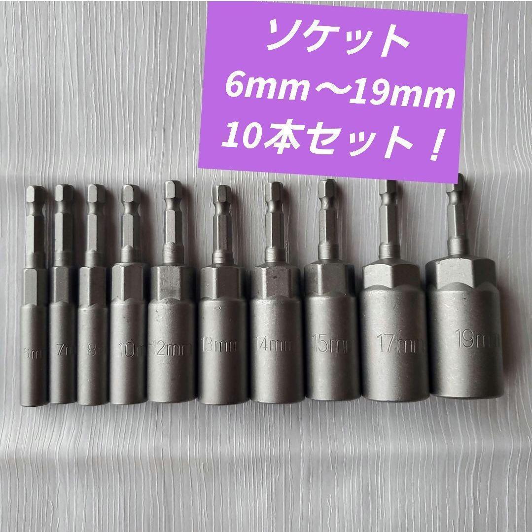 ディープソケット6-19mm 10本セット ソケット　電ドル インパクトドライバー用 コマ　ビットソケット 格安 お買い得_画像1