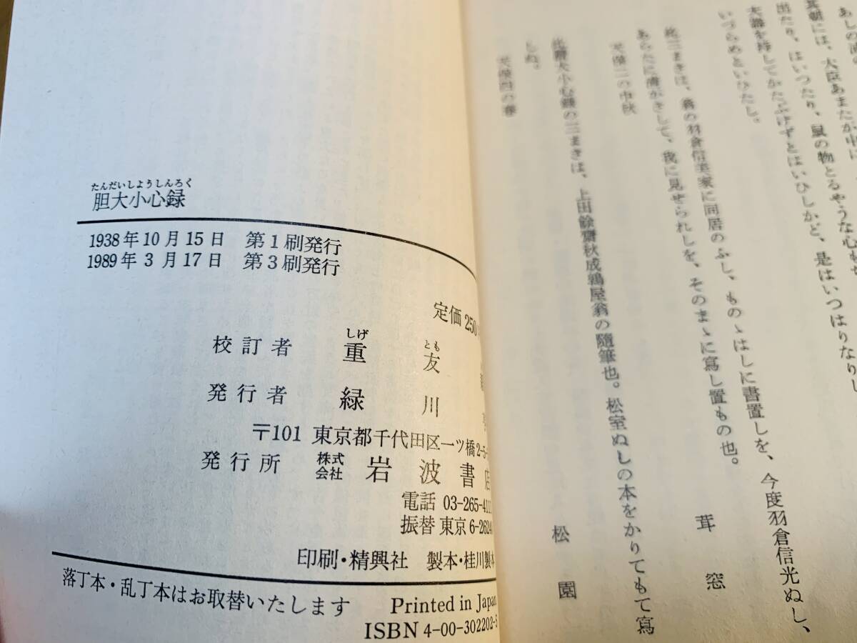 【絶版岩波文庫】上田秋成　『胆大小心録』　1989年春復刊 @ yy1_画像2