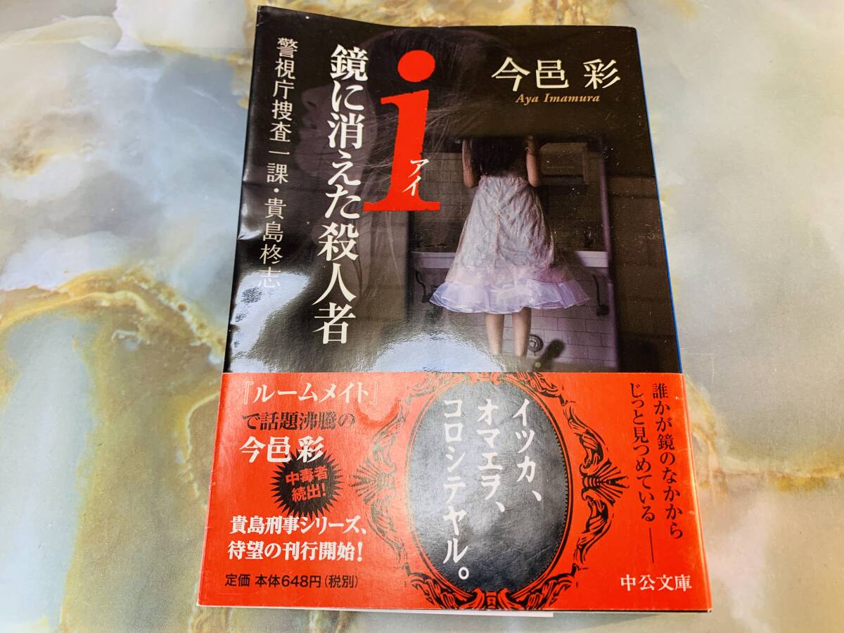 i(アイ)鏡に消えた殺人者 (中公文庫 い 74-10 警視庁捜査一課・貴島柊志) @ 611yo_画像1