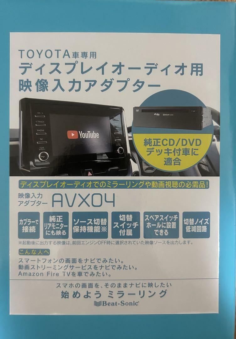 Beat-Sonic ビートソニック AVX04 トヨタ ディスプレイオーディオ外部入力アダプター 純正CD DVDデッキ装着車 RCA入力 ミラーリング 新品_画像1