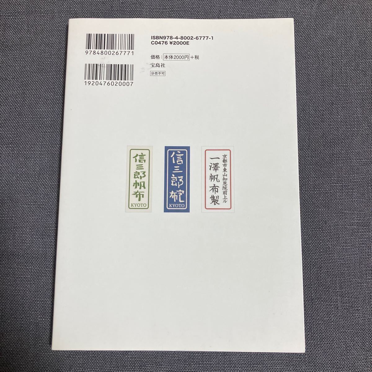 一澤信三郎帆布 愛され続けるかばんの本／宝島社 (その他)_カバーに黄ばみ、シミがあります