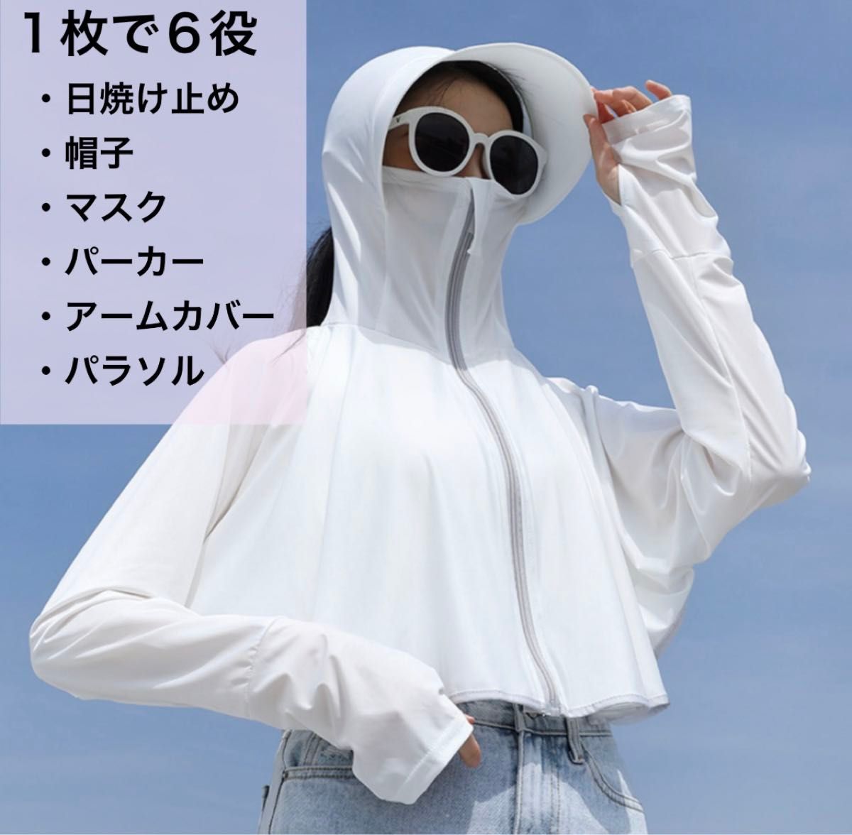ラッシュガード　ホワイト　白　多機能　パーカー　アームカバー　日傘　帽子　日焼け防止　日焼け止め　UV対策　紫外線　新品　未使用