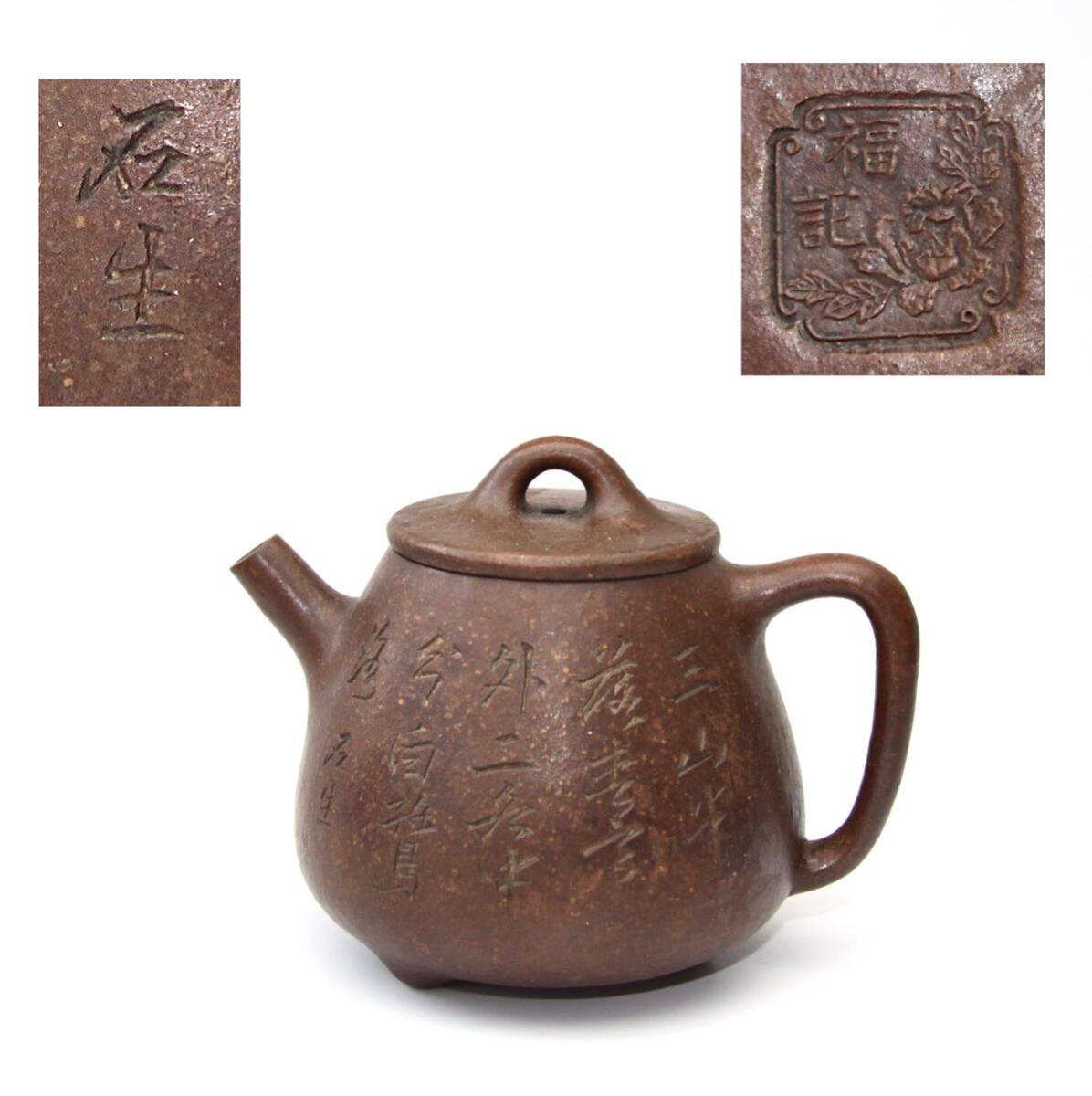 唐物 時代物 紫砂 急須 朱泥 【福記在銘 】茶器 茶道具 煎茶道具 中国美術 _画像1